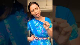 🤣🤣शर्म ही औरत का गाना है 😝😝varshaofficial comedy funny avichalsinghvlog08 funnycomedy trend ✅ [upl. by Ira77]