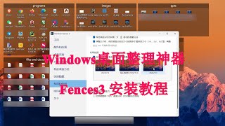 Windows桌面整理神器 Fences3安装教程 [upl. by Senn]