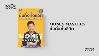 EP 1797 Book Review Money Mastery มั่งคั่งทั้งชีวิต [upl. by Annahsed42]