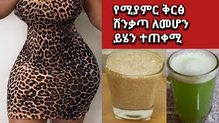 ቦርጭ ጠፍቶ የሚያምር ቅርፅ እንዲኖረን ይሄንን እንጠቀም  beautiful shape [upl. by Saudra]