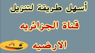 اسهل طريقة لفك شفرة قناة الجزائريه الارضيه [upl. by Ahar167]