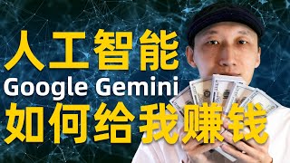 如何利用人工智能Google Gemini赚钱？公开我的计划 [upl. by Nairret763]