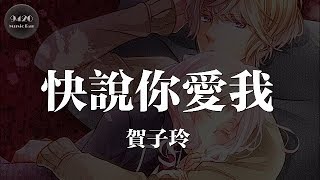 賀子玲  快說你愛我「我愛你，別懷疑，想捧你在手心」動態歌詞版 [upl. by Ailsun]