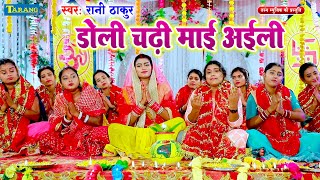 Video  डोली चढ़ी माई अईली  Devi Pachra Geet 2023  Rani Thakur  Doli Chadhi Maai Aili [upl. by Arat]