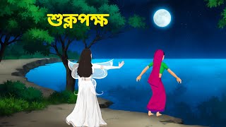 শুক্লপক্ষ  Bengali Fairy Tales Cartoon  Rupkothar Bangla Golpo  Golpo Konna [upl. by Appel946]