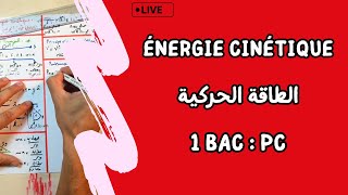 Travail et Energie cinétique  1 Bac  لايف شامل  الشغل و الطاقة الحركية [upl. by Graehl]