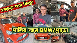 পানির দামে BMWGT86Prado সহ অস্থির সব গাড়ি 🚗 BMW  PradoConvertible Car Price In Bangladesh 2023 [upl. by Mata]