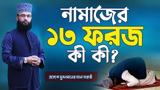 নামাজের ভিতরে বাহিরে ১৩ ফরজ  না জানলে নামাজ হবে না  Belal Hossain Helali  Namajer 13 Foroj [upl. by Notsirb]