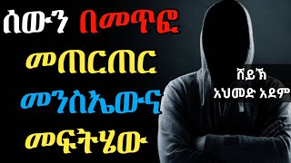 ሰውን በመጥፎ መጠርጠር መንስኤና መፍትሄ  ኡስታዝ አህመድ አደም  ሀዲስ በአማርኛ ustaz ahmed adem hadis Amharic QesesTube [upl. by Ashjian]