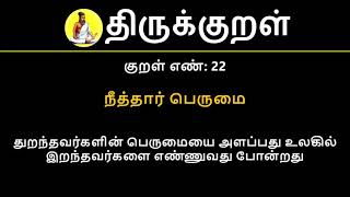 Kural No 22 of 1330  Thirukkural in Tamil Hindi and English [upl. by Arrol]