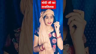 मोदी जी के राज तिलक में लफड़ाcomedy funny youtubeshorts 🥹 👍 [upl. by Legge]