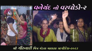 વનેચંદ નો વરઘોડો2 [upl. by Claribel]