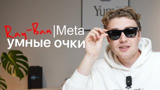 Умные очки RayBan Meta Wayfarer [upl. by Riess658]