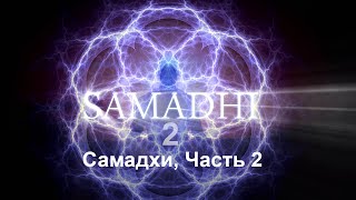 Самадхи Часть 2 Это не то что ты думаешь  Samadhi Part 2 Russian [upl. by Alcott178]