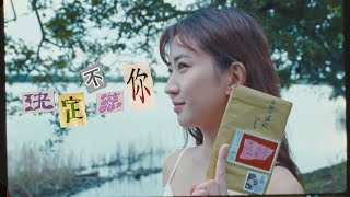 9m88 〈決定不想你 Sent〉Official Music Video [upl. by Ishii]