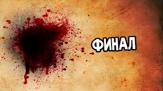 Urban Nightmare Прохождение На Русском 6 — ФИНАЛ [upl. by Kristoforo]