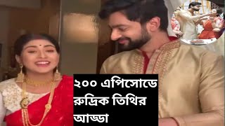 ২০০ এপিসোডে রুদ্রিক তিথির আড্ডা  Boron  200 episodes celebration  Star Jalsha [upl. by Hope156]