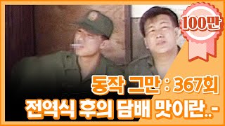 크큭티비 유머1번지 동작그만  367회 전역식하고 난 후에 담배 맛이란ㅣKBS 19900630 방송 [upl. by Ellenhoj538]