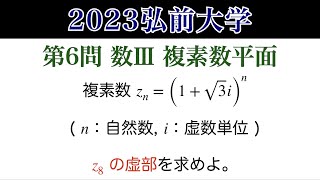 【2023 弘前大学 第6問】数Ⅲ 複素数平面 [upl. by Neenahs]