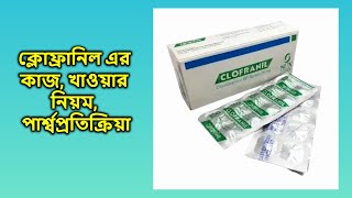 Clofranil 25 mg bangla  ক্লোফ্রানিল ২৫ মিগ্রা ট্যাবলেট [upl. by Bryner443]