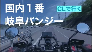 ￼田舎暮らしの日常 CL250でプチツーリング 岐阜県加茂郡八百津町 岐阜バンジー215m 飛騨の山奥での生活 [upl. by Enialed645]