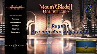 Realm of trones Гра престолів Mount amp Blade 2 Banerlord 128 Ragnar був парубок моторний8 [upl. by Marcelia636]