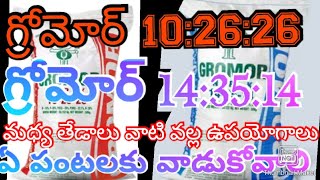 గ్రోమోర్102626 మరియు143514 మధ్య తేడాఏ పంటలకు ఉపయోగించుకోవచ్చుgromor fertilizers telugu [upl. by Nappy657]