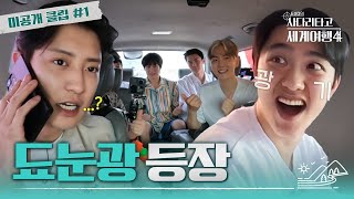 엑사세4 미공개 클립 업그레이드되어 돌아온 EXO 프라이팬 놀이 EXO ENG SUB [upl. by Yojenitsirk]