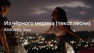 Из чёрного мерина  RAIKAHO Soul  караоке [upl. by Lechner]