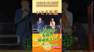 【非公式🍊勝手にいとう正義応援祭ショート⑨神谷宗幣】20241003岡崎市 参政党街頭演説 参政党 いとう正義 岡崎市 神谷宗幣 [upl. by Surazal951]