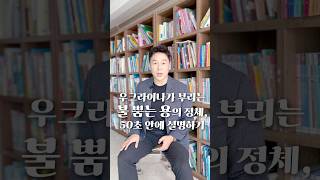 우크라이나가 부리는 불 뿜는 용의 정체 50초 안에 설명하기 김진 돌직구쇼 [upl. by Nuahsyd]