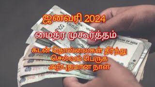 மைத்ர முகூர்த்தம் Jan 2024  Maitreya Muhurtham Jan 2024  Jothida Thagaval [upl. by Odnalra]