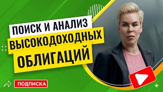 Где искать и как анализировать высокодоходные облигации  Наталья Смирнова [upl. by Lothar632]