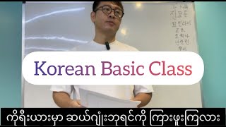 Korean Language Basic Chapter 1 ကိုရီးယားဘာသာစကား အခြေခံ အခန်း ၁ [upl. by Dnalyram428]