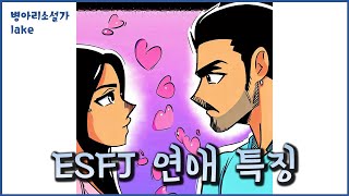 ESFJ 연애 특징 이 영상 하나에 다 담았어요 그리고 [upl. by Burnsed]