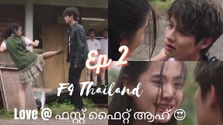 F4 Thailand Episode 2 in Malayalam ❤️cdramaf4thailandbrightwin thymegoryalovecdramamalayalam [upl. by Reahard]