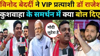 विनोद बेदर्दी ने VIP प्रत्याशी डॉ राजेश कुशवाहा के समर्थन मेंBJP के राधा मोहन सिंह को क्या बोले bjp [upl. by Carlen]