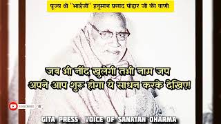 नाम जप साधना का प्राण है इससे हर अवस्था में करे ।। पूज्य श्री quotभाईजीquot की वाणी ।।bhaijipravachan [upl. by Nodnart]