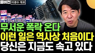 무서운 폭락 온다 부동산 추가 붕괴 시작 이런 일은 역사상 처음이다 당신은 지금도 속고 있다 이광수 대표  풀버전 [upl. by Adelice468]