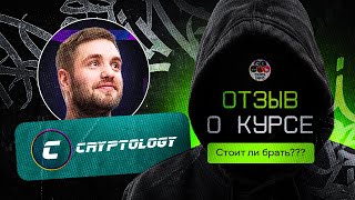 Правда о Курсе cryptology Стоит ли брать [upl. by Feodora]