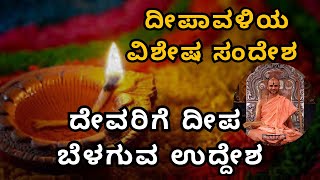 Naraka Chaturdashi Special Deepavali Vishesha Sri SatyatmaTirtha Tatvajnana [upl. by Clark]