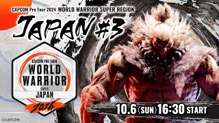 「CAPCOM Pro Tour 2024 ワールドウォリアー」日本大会 3 ゲスト：歌広場 淳 [upl. by Chipman]