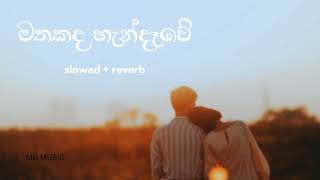 Mathakada Handawe  මතකද හැනැදෑවේ slowedreverb [upl. by Lekar]