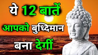 बुद्धिमान व्यक्ति के लक्षण  ये 12 बातें आपको बुध्दिमान बना देंगी  Buddhist Story On Intelligent [upl. by Sidon]