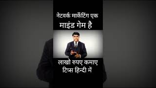 नेटवर्क मार्केटिंग एक माइंड गेम है लाखो रुपए कमाए।network marketing is a mind game how to earn ।mlm। [upl. by Eirotal]