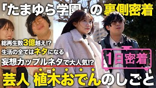 【1日密着】くだらないことこそ全力で！芸人とYouTuber２つの顔を持つ「たまゆら学園」植木おでんの1日密着 [upl. by Annalla]