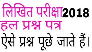 up likhit pariksha 2018 solved paper । up super tet preparation in hindi । up 68500 teacher bharti [upl. by Olsewski]