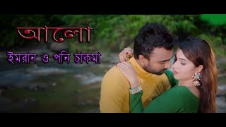 আলো  ইমরান ও পনি চাকমা [upl. by Moyra]