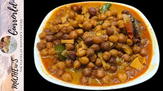 Kadala Curry Kerala Style Easy Recipe കടലക്കറി  Kadala Curry Malayalam RecipeChickpea Curry [upl. by Clemmie235]