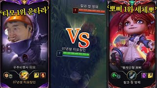 티모 1위 VS 뽀삐 1위 [upl. by Greggory]